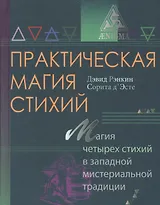 Практическая магия стихий.Магия четырех стихий в западной мистериальной традиции