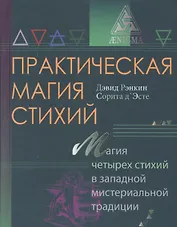 Практическая магия стихий.Магия четырех стихий в западной мистериальной традиции