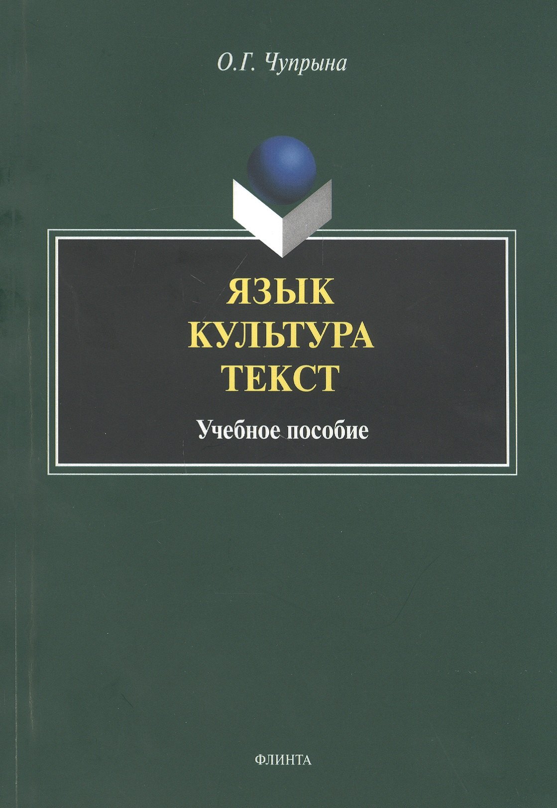 

Язык. Культура. Текст. Учебное пособие для студентов магистратуры, обучающихся по направлению "Лингвистика"