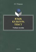 Язык. Культура. Текст. Учебное пособие для студентов магистратуры, обучающихся по направлению "Лингвистика" - 0