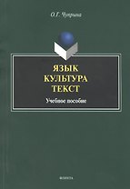 Язык. Культура. Текст. Учебное пособие для студентов магистратуры, обучающихся по направлению "Лингвистика"