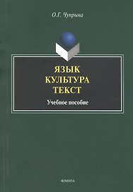 Язык. Культура. Текст. Учебное пособие для студентов магистратуры, обучающихся по направлению "Лингвистика"