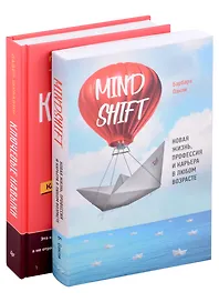 Комплект книг: Ключевые навыки+Mindshift. Новая жизнь, профессия и карьера в любом возрасте (комплект из 2-х книг)