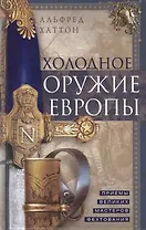 Холодное оружие Европы. Приемы великих мастеров фехтования