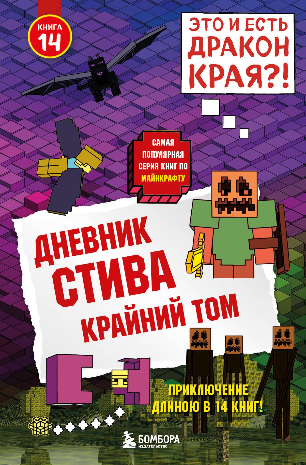

Дневник Стива. Книга 14. Крайний том
