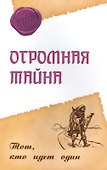 Огромная тайна. Тот, кто идет один - 0