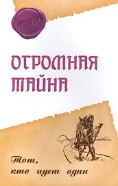 Огромная тайна. Тот, кто идет один