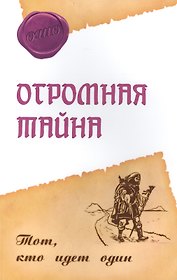Огромная тайна. Тот, кто идет один