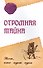 Огромная тайна. Тот, кто идет один - 0