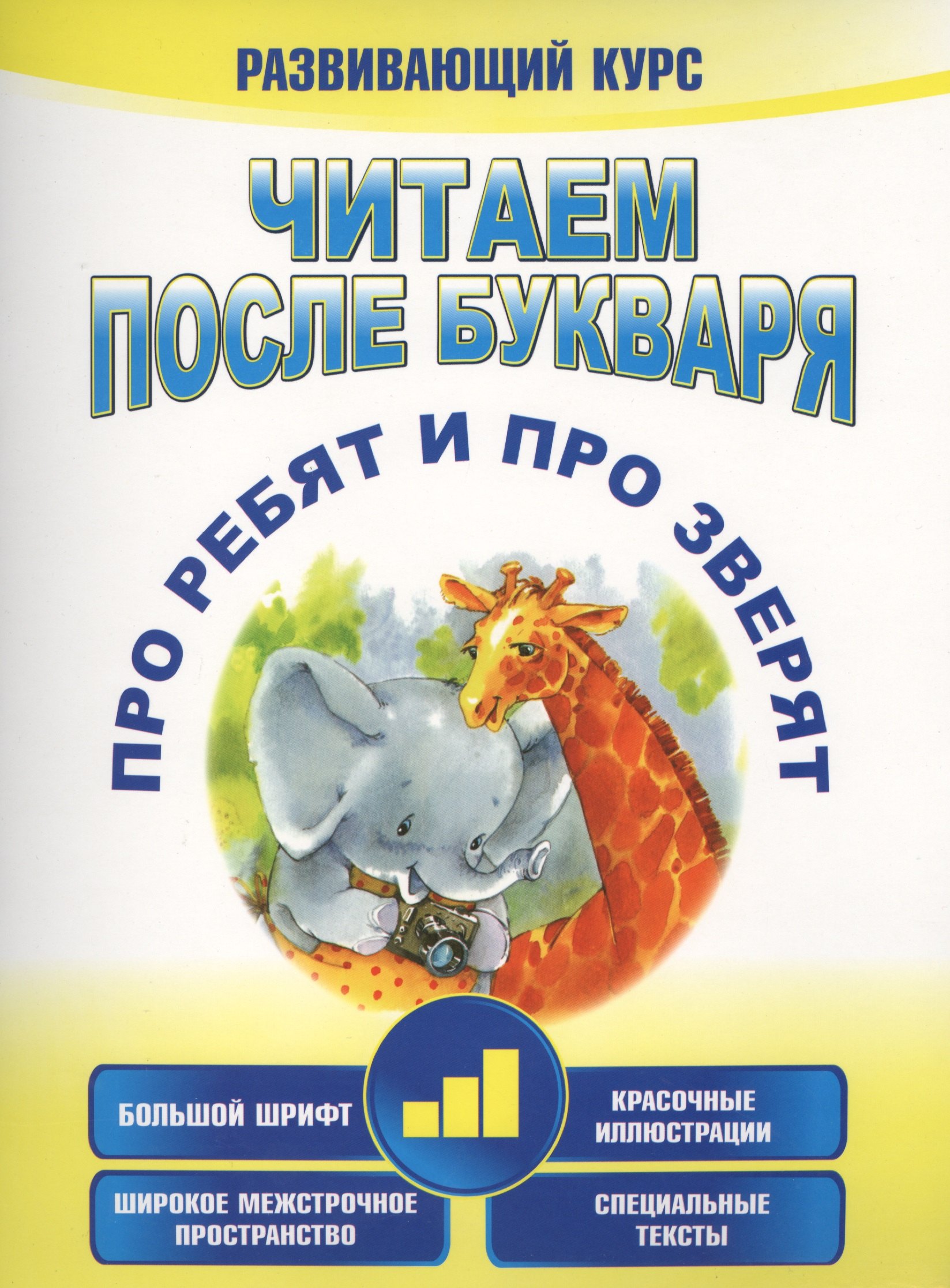 

Читаем после букваря. Про ребят и про зверят. Шаг3