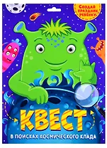КВЕСТ. В ПОИСКАХ КОСМИЧЕСКОГО КЛАДА