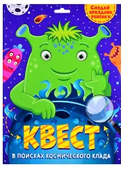 КВЕСТ. В ПОИСКАХ КОСМИЧЕСКОГО КЛАДА
