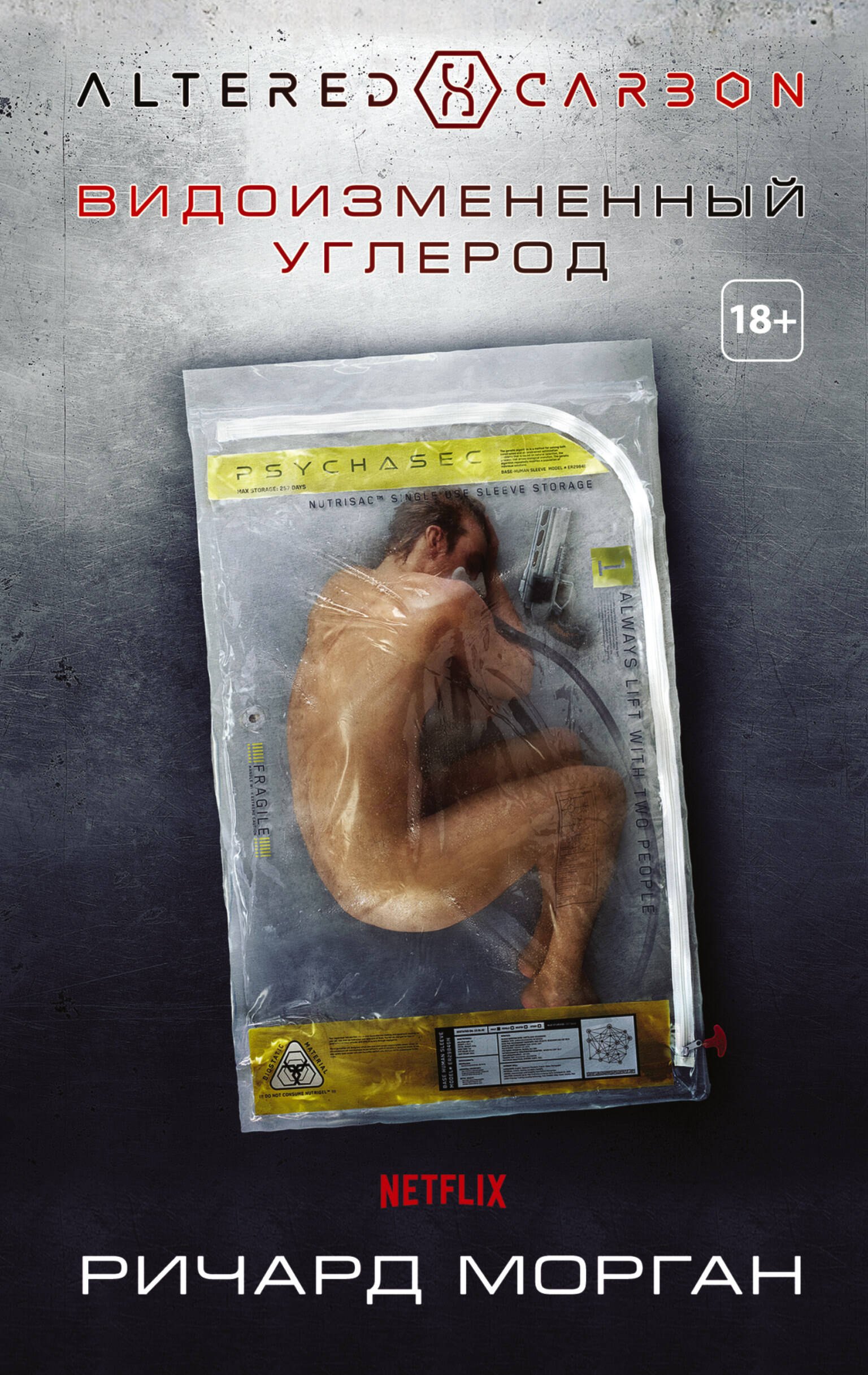 

Видоизмененный углерод