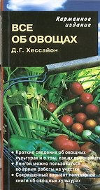 Все об овощах