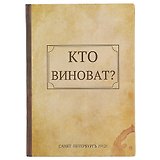 Блокнот «Кто виноват? Что делать?», 192 страницы, А5