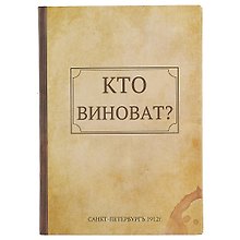 Блокнот «Кто виноват? Что делать?», 192 страницы, А5