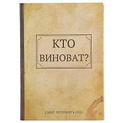 Блокнот «Кто виноват? Что делать?», 192 страницы, А5