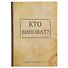Блокнот «Кто виноват? Что делать?», 192 страницы, А5 - 0