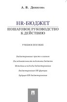 HR-бюджет: пошаговое руководство к действию: учебное пособие