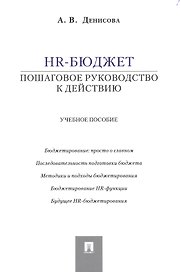 HR-бюджет: пошаговое руководство к действию: учебное пособие