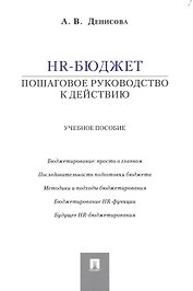 HR-бюджет: пошаговое руководство к действию: учебное пособие