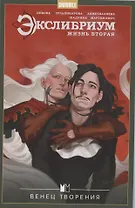 Экслибриум. Жизнь вторая. Том 5 Венец творения