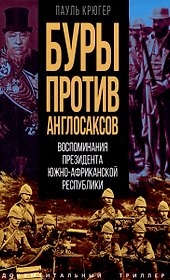 Буры против англосаксов. Воспоминания Президента Южно-Африканской Республики