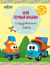 Мой первый альбом с грузовичком Лёвой (желтый)