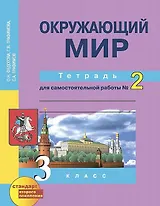 Окружающий мир. 3 класс. Тетрадь для самостоятельной работы № 2