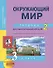 Окружающий мир. 3 класс. Тетрадь для самостоятельной работы № 2 - 0