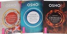 Открой реальность вне ума. Доверься интуиции + Мужчина и женщина. Мир в гармонии и целостности + Свобода от прошлого (комплект из 3-х книг в упаковке)