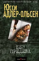Без предела