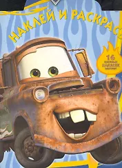 Тачки №НР10124. Наклей и раскрась