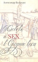 Любовь и Sex в Средние века