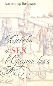 Любовь и Sex в Средние века