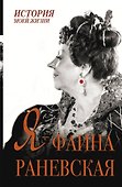 Я - Фаина Раневская - 0