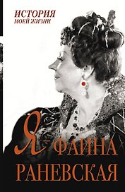 Я - Фаина Раневская