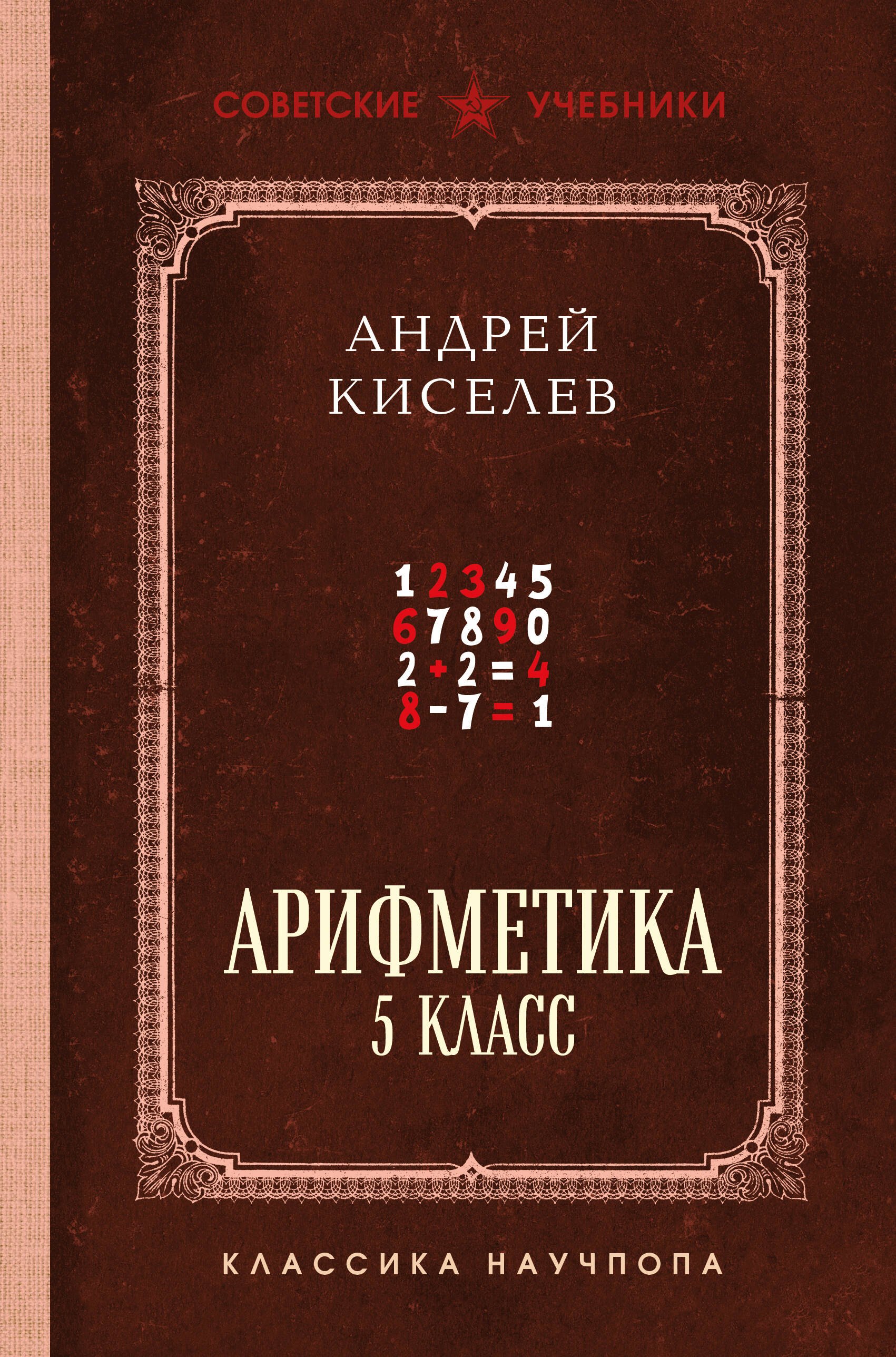 Арифметика. 5 класс. Лучшие советские учебники