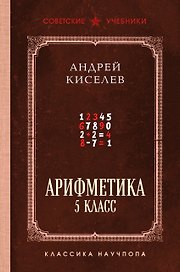 Арифметика. 5 класс. Лучшие советские учебники