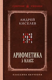 Арифметика для средней школы. 5 класс