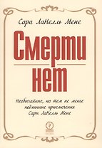 Смерти нет (обложка)