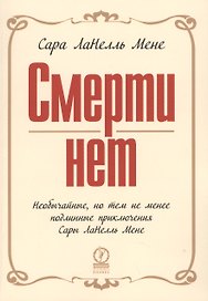 Смерти нет (обложка)