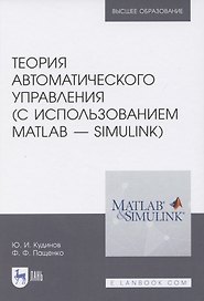 Теория автоматического управления (с использованием MATLAB — SIMULINK): Уч.пособие