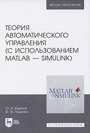 Теория автоматического управления (с использованием MATLAB — SIMULINK): Уч.пособие