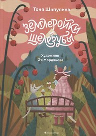 Землеройки и щелезубы