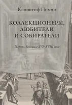 Коллекционеры, любители и собиратели. Париж, Венеция: XVI-XVIII века