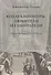 Коллекционеры, любители и собиратели. Париж, Венеция: XVI-XVIII века - 0