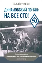 Динамовский почин: на все сто!
