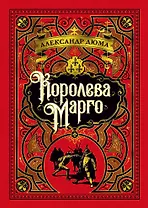 Королева Марго