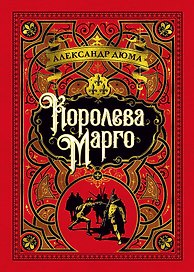 Королева Марго